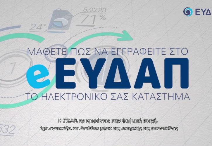e-EYDAP: Το νέο ηλεκτρονικό σας κατάστημα από την ΕΥΔΑΠ