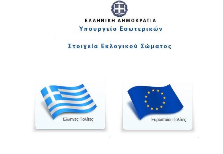 Οι εκλογές «έριξαν» την ιστοσελίδα του υπουργείου Εσωτερικών