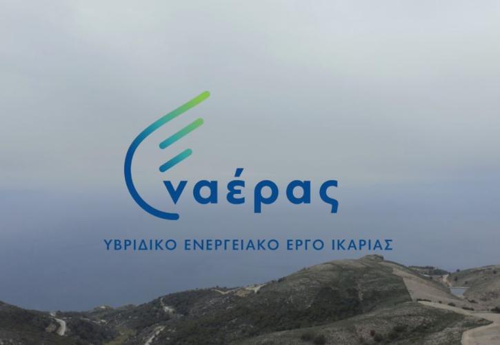 Εγκαινιάστηκε ο Ναέρας - Ένα πρωτοποριακό ενεργειακό έργο στην Ικαρία (pics)