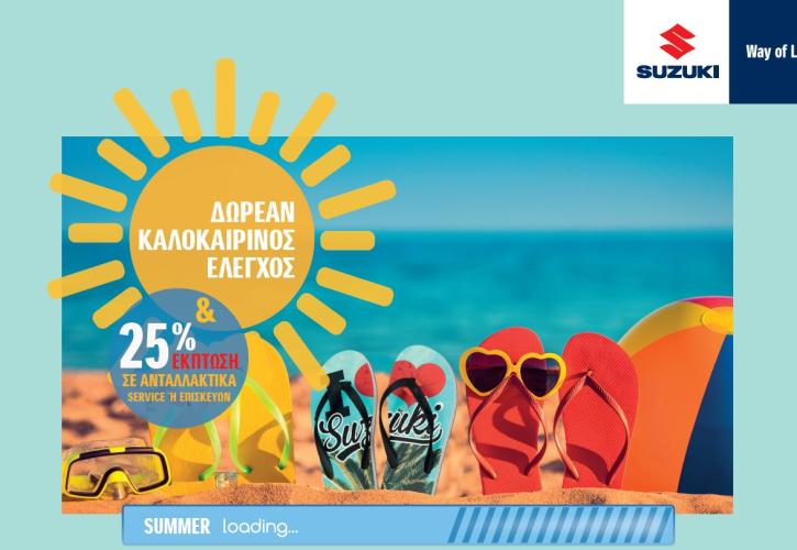 Σούπερ καλοκαιρινές προσφορές από την Suzuki!