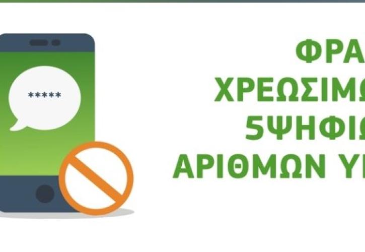 My COSMOTE App: Δυνατότητα φραγής πενταψήφιων αριθμών υψηλής χρέωσης