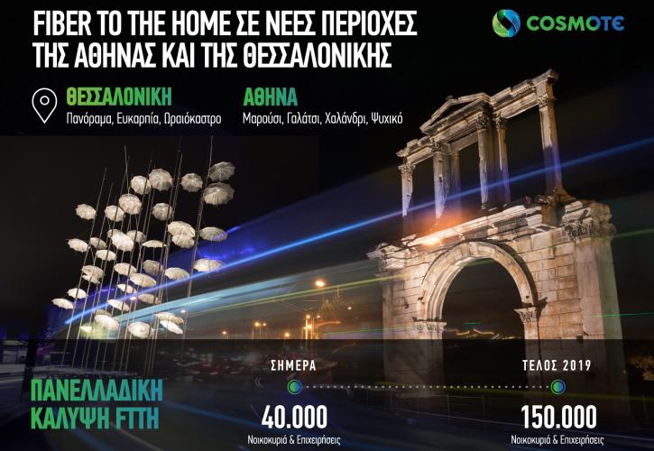 COSMOTE: Fiber To The Home σε νέες περιοχές της Αθήνας και της Θεσσαλονίκης