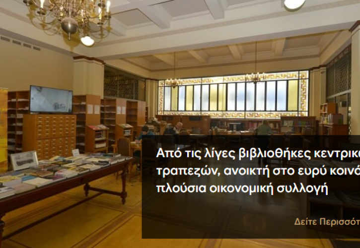 Στον «αέρα» το νέο website της Τράπεζας της Ελλάδος