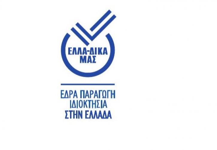 «ΕΛΛΑ-ΔΙΚΑ ΜΑΣ»: Η πρωτοβουλία που προβάλλει τις ελληνικές εταιρείες
