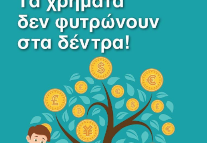 Κυκλοφορεί το 1ο βιβλίο χρηματοοικονομικής εκπαίδευσης και ενδυνάμωσης για παιδιά 10 - 12 ετών