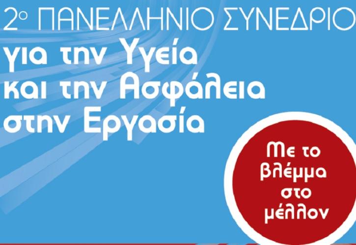 «Με το βλέμμα στο μέλλον»: 2ο Πανελλήνιο Συνέδριο για την Υγεία και Ασφάλεια στην Εργασία