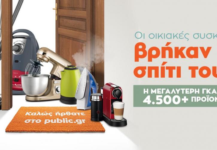 Οι μικρές οικιακές συσκευές βρήκαν το σπίτι τους στο Public.gr