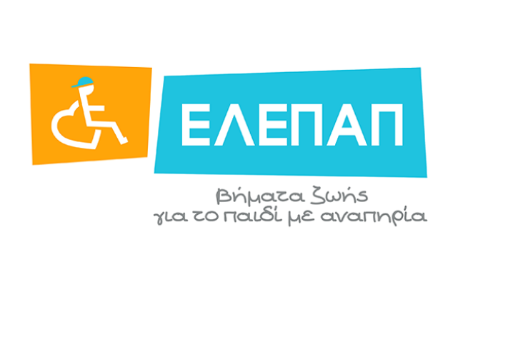 Λαχειοφόρος Αγορά: Στηρίζω τα Γενναία Παιδιά της ΕΛΕΠΑΠ με Αναπηρία!