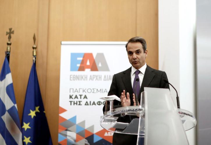 Μητσοτάκης: Καινοτομία η δημιουργία της Εθνικής Αρχής Διαφάνειας