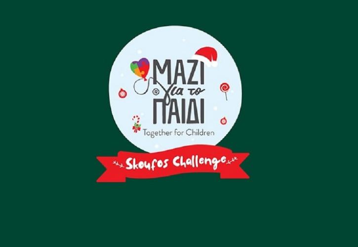 Κάνε #skoufoschallenge και στήριξε τα παιδιά της Ένωσης «Μαζί για το Παιδί»