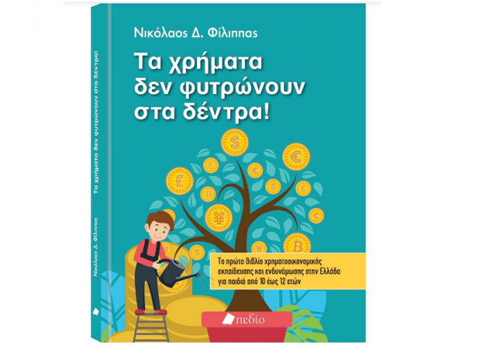 Μαθήματα «οικονομίας» για παιδιά με το βιβλίο «Τα χρήματα δεν φυτρώνουν στα δέντρα»