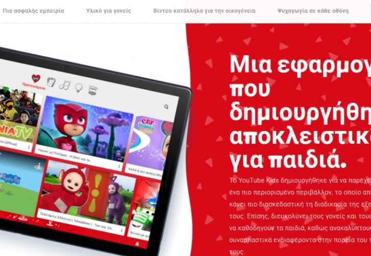 Διαθέσιμο το YouTube Kids στην Ελλάδα