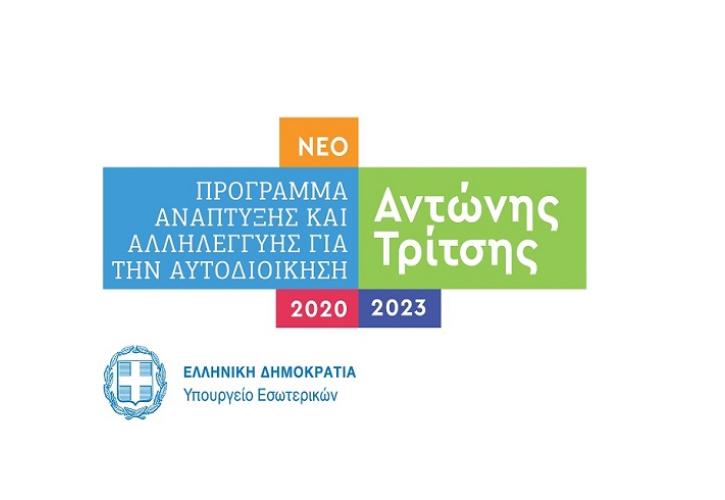 Το Αναπτυξιακό Πρόγραμμα έργων «Αντώνης Τρίτσης» για την Αυτοδιοίκηση, ύψους 2,5 δισ. ευρώ, ανακοίνωσε ο Τ. Θεοδωρικάκος