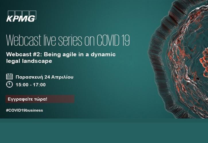 Στις 24 Απριλίου το δεύτερο webcast της KPMG για εξελίξεις σε νομικά θέματα