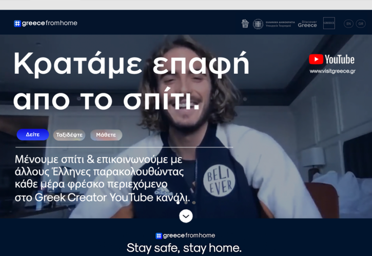 Greece from Home: Το υπουργείο Τουρισμού μας συστήνει την Ελλάδα από το Σπίτι