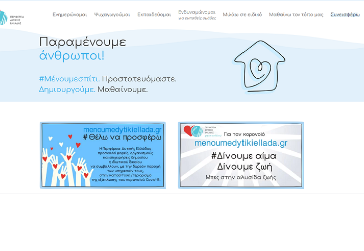 Μια Πρωτοβουλία από την Περιφέρεια Δυτικής Ελλάδας για όλη την Ελλάδα #ΜένουμεΣπίτι. Προστατευόμαστε. Δημιουργούμε. Μαθαίνουμε.
