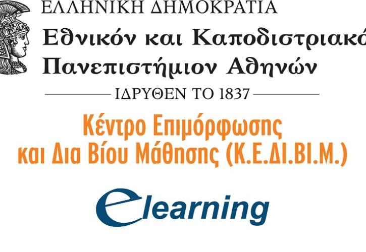 200 κάτοικοι νησιωτικών και παραμεθόριων περιοχών παρακολουθούν από σήμερα δωρεάν επιμορφωτικά προγράμματα του ΕΚΠΑ εξ αποστάσεως