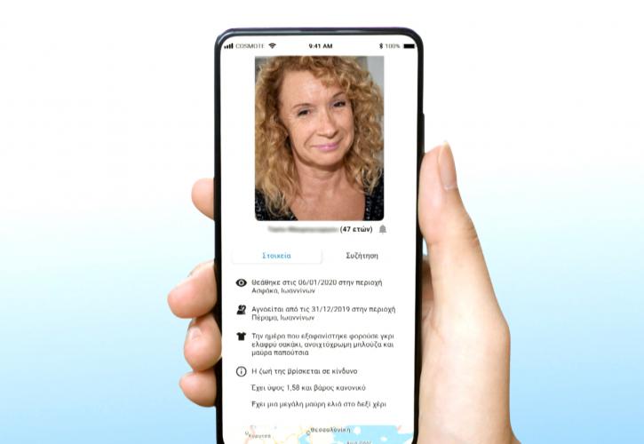 Missing Alert App: Το νέο app για τον ταχύτερο εντοπισμό αγνοουμένων