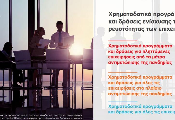 Εθνική: Αυτά είναι όλα τα προγράμματα ενίσχυσης ρευστότητας των επιχειρήσεων