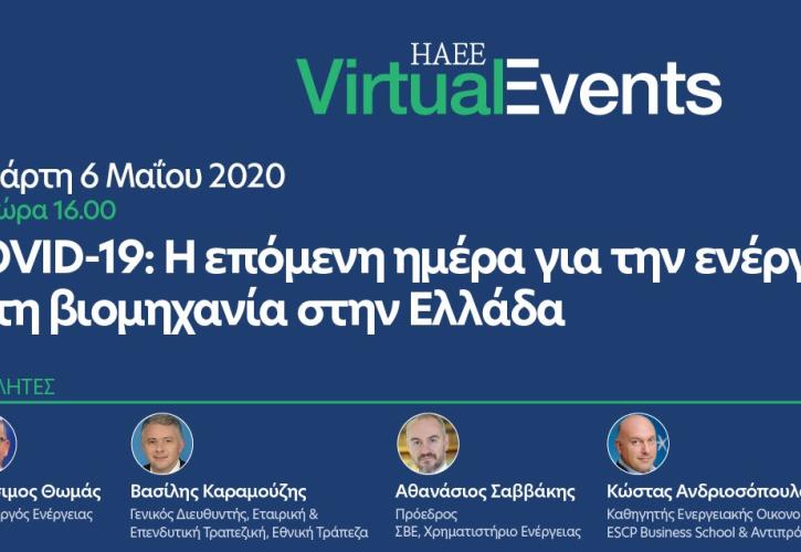 Διαδικτυακή συζήτηση για την ενέργεια και τη βιομηχανία στην Ελλάδα από τη HAEE και το insider.gr