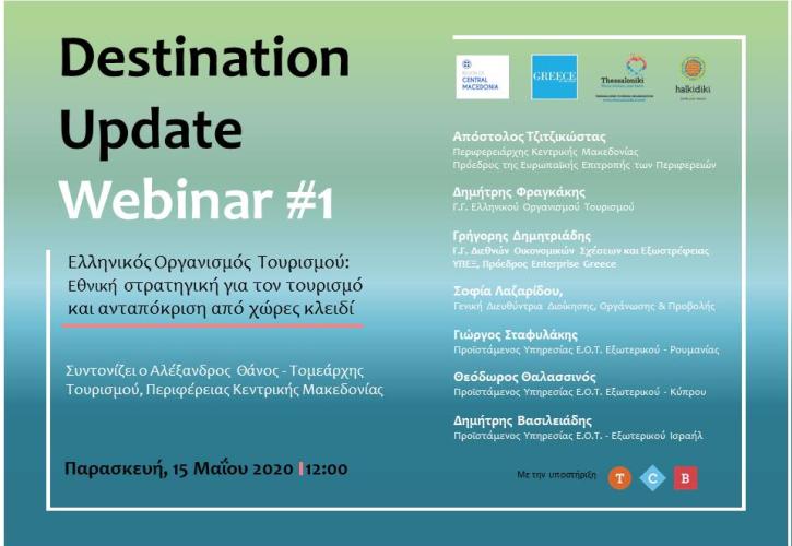 Destination Update Webinars από τον ΕΟΤ για για την επανεκκίνηση του τουρισμού