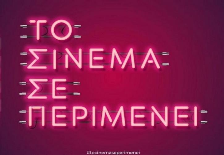 Το σινεμά σε περιμένει: Ο κλάδος της κινηματογραφίας ζητάει τη στήριξη όλων μας