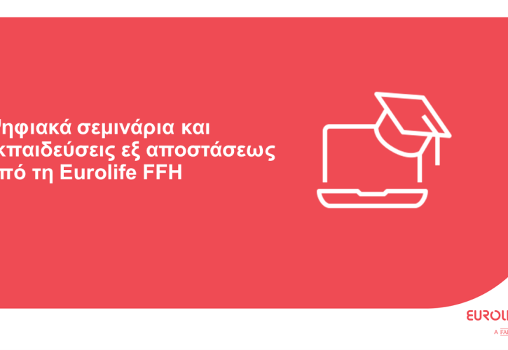 Ψηφιακά σεμινάρια και εκπαιδεύσεις εξ αποστάσεως από την Eurolife