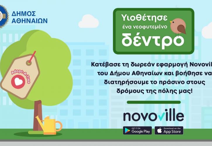 Δήμος Αθηναίων: Ξεκινά και πάλι το πρόγραμμα «Adopt-A-Tree/Υιοθέτησε νεοφυτεμένα δέντρα»