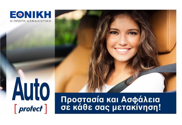 Auto Protect: Προγράμματα ασφάλισης αυτοκινήτου με σύγχρονες καλύψεις και ανταγωνιστική τιμή από την Εθνική Ασφαλιστική