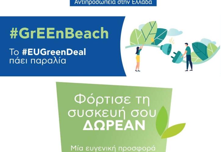Η Ευρωπαϊκή Πράσινη Συμφωνία πάει ... στην παραλία της Βούλας