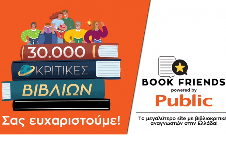 Public Bookfriends.gr: Πολύ μεγάλη η ανταπόκριση του αναγνωστικού κοινού με 30.000 βιβλιοκριτικές σε μόλις 2 μήνες