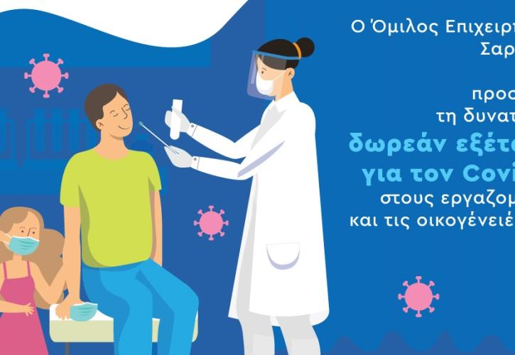 Ο όμιλος επιχειρήσεων Σαρακάκη προσφέρει τη δυνατότητα δωρεάν εξέτασης για τον Covid-19 στους εργαζόμενους και τις οικογένειές τους