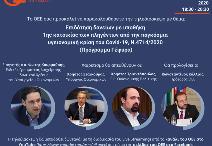 OEE: Webinar για τους δανειολήπτες πρώτης κατοικίας και το Πρόγραμμα Γέφυρα στις 14 Σεπτεμβρίου