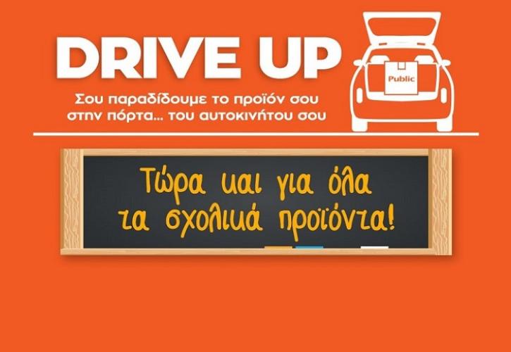 Υπηρεσία Drive Up από το Public: Τώρα και για όλα τα σχολικά προϊόντα