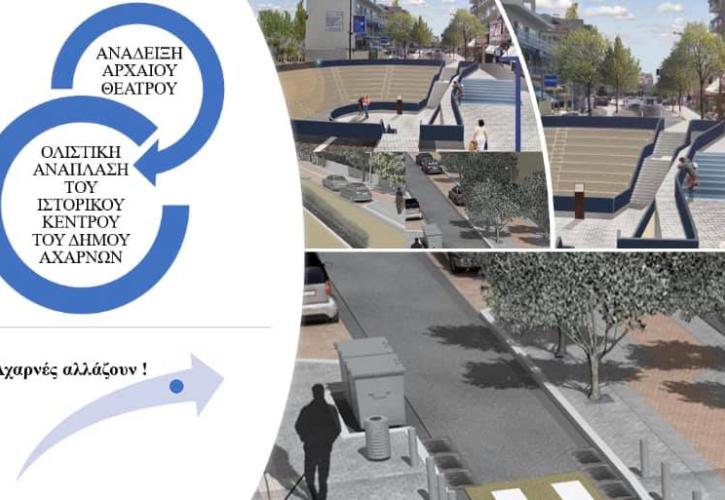 Δ.Αχαρνών: Ξεκινά το σχέδιο ανάδειξης του Αρχαίου Θεάτρου - Ανάπλαση και στο ιστορικό κέντρο