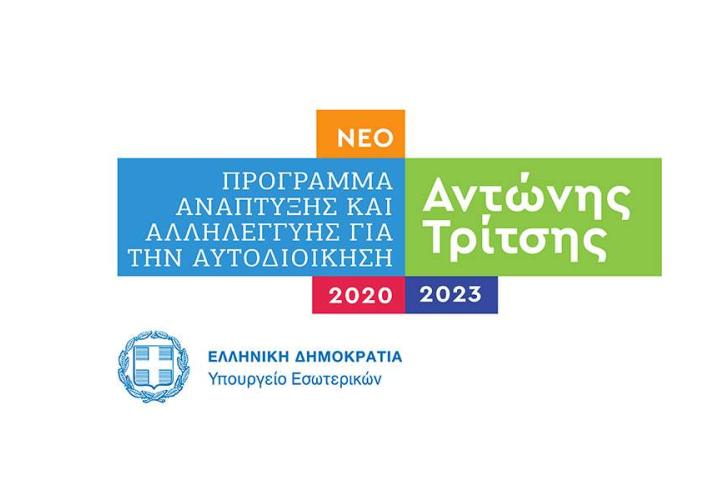 Επιπλέον 36 έργα ύψους 130 εκατ. ευρώ εντάσσονται στο «Αντώνης Τρίτσης»