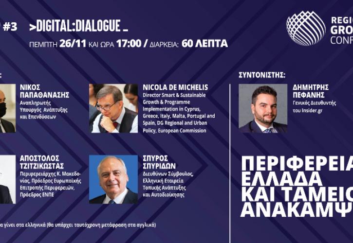 Σήμερα πραγματοποιείται το 3ο Digital Dialogue με θέμα «Περιφερειακή Ελλάδα και Ταμείο Ανάκαμψης»