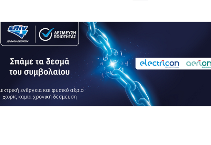 ΕΛΙΝΟΙΛ: Ηλεκτρική ενέργεια και φυσικό αέριο χωρίς καμία χρονική δέσμευση