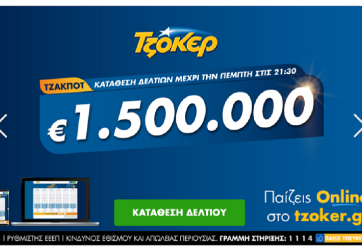Το ΤΖΟΚΕΡ μοιράζει απόψε 1,5 εκατ. ευρώ