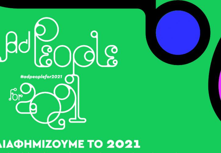 MullenLowe Athens: Οι άνθρωποι της διαφήμισης δημιουργούν για το 2021