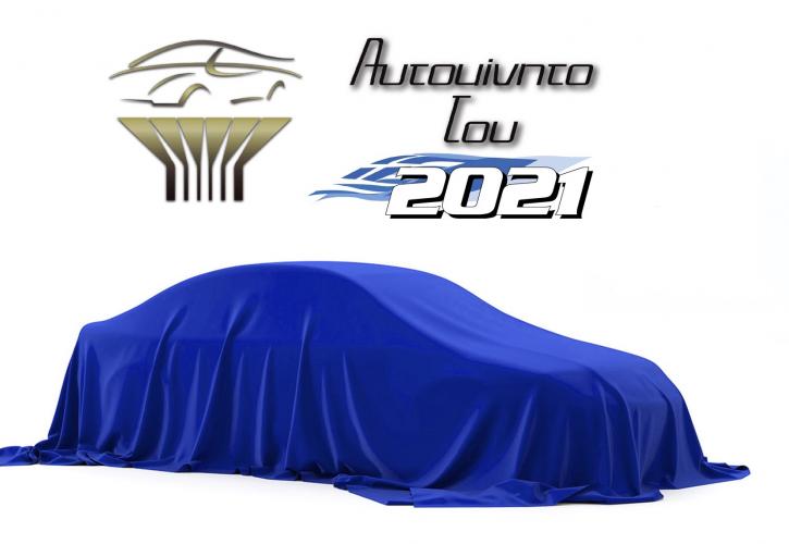 Το «Αυτοκίνητο του 2021» για την Ελλάδα θα αναδειχτεί την Τρίτη 22 Δεκεμβρίου