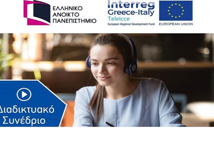 Ολοκληρώθηκε το Διαδικτυακό Συνέδριο Interreg Ελλάδας – Ιταλίας TeleICCE