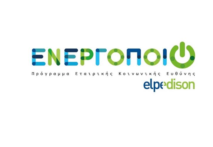 «Ενεργοποιώ»: Νέο Πρόγραμμα Εταιρικής Κοινωνικής Ευθύνης από την ELPEDISON, που στηρίζει έμπρακτα την ελληνική Κοινωνία και το Περιβάλλον