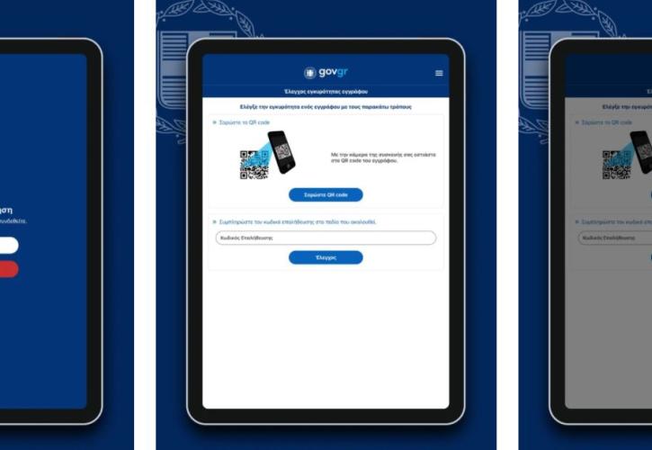 Κυκλοφόρησε το app του gov.gr