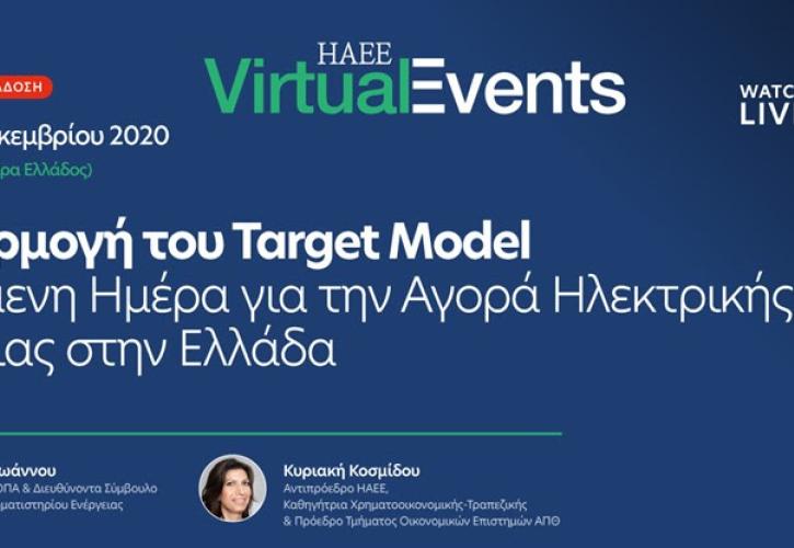 Διαδικτυακή συζήτηση για την εφαρμογή του Target Model από την ΗΑΕΕ