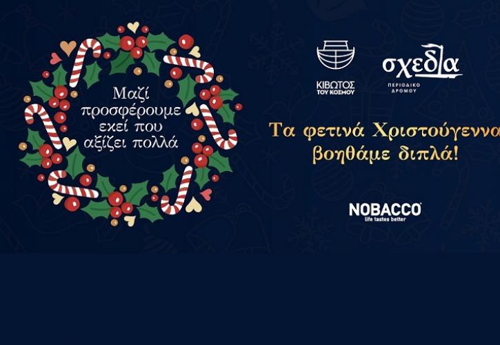 Nobacco: αυτές τις γιορτές στηρίζουμε μαζί την «Κιβωτό του Κόσμου» και τη «σχεδία»