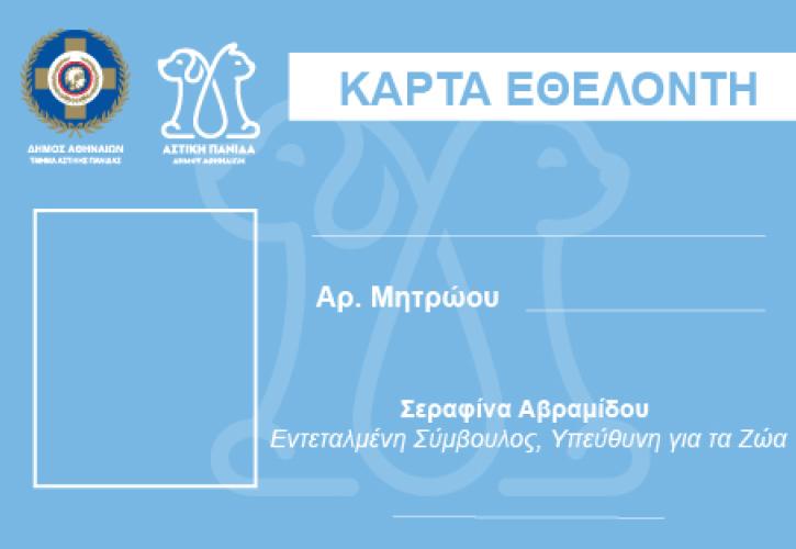 Εθελοντισμός για τα αδέσποτα με πλήρη οργάνωση και εκπαίδευση από τον Δήμο Αθηναίων