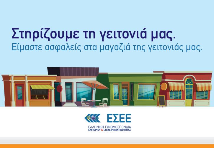 ΕΣΕΕ: «Στηρίζουμε τη γειτονιά μας και τα μικρά εμπορικά καταστήματα»