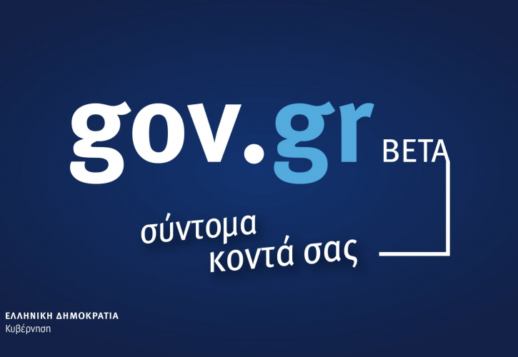 Περισσότερα έγγραφα διαθέσιμα ψηφιακά μέσω του gov.gr