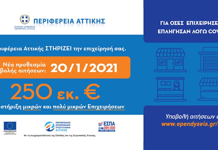 Σε πορεία υλοποίησης το πρόγραμμα οικονομικής ενίσχυσης των μικρών και πολύ μικρών επιχειρήσεων της Περιφέρειας Αττικής